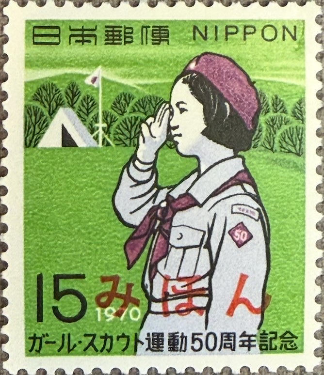 みほん specimen overprint on the 15 yen